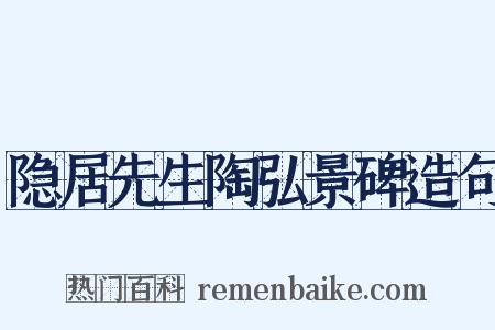 隐居先生陶弘景碑造句是什么意思的图片